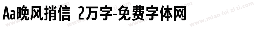 Aa晚风捎信 2万字字体转换